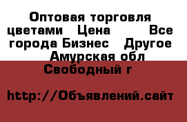 Оптовая торговля цветами › Цена ­ 25 - Все города Бизнес » Другое   . Амурская обл.,Свободный г.